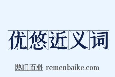 优悠近义词是什么意思的图片